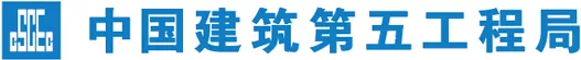 中建五局