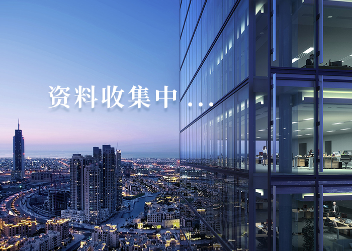 资料收集中.jpg