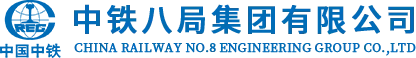 中铁八局
